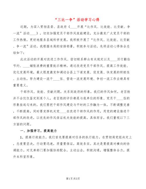 三比一争活动学习心得2篇.doc