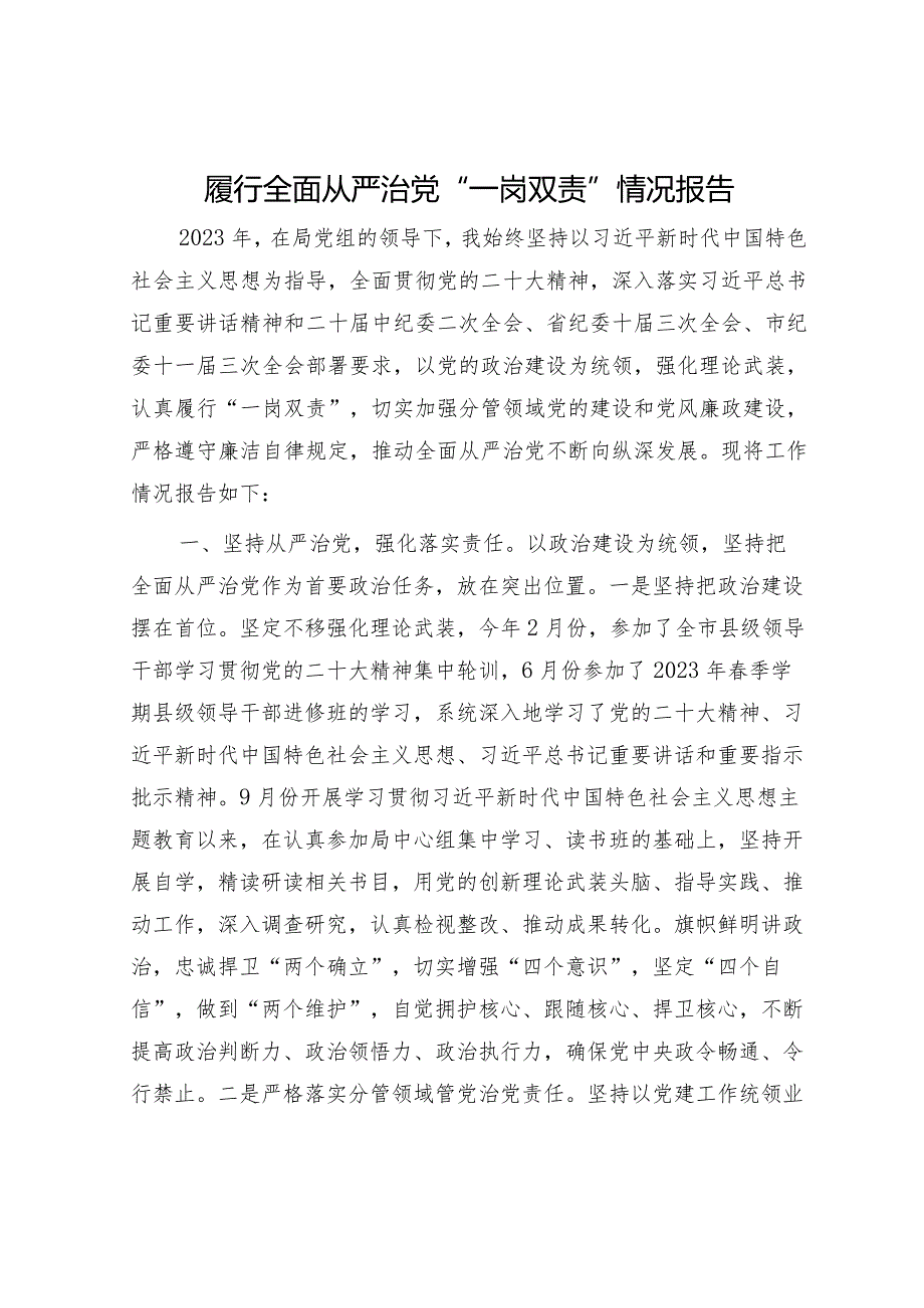 自然资源系统领导2023履行全面从严治党“一岗双责”情况报告2900字.docx_第1页
