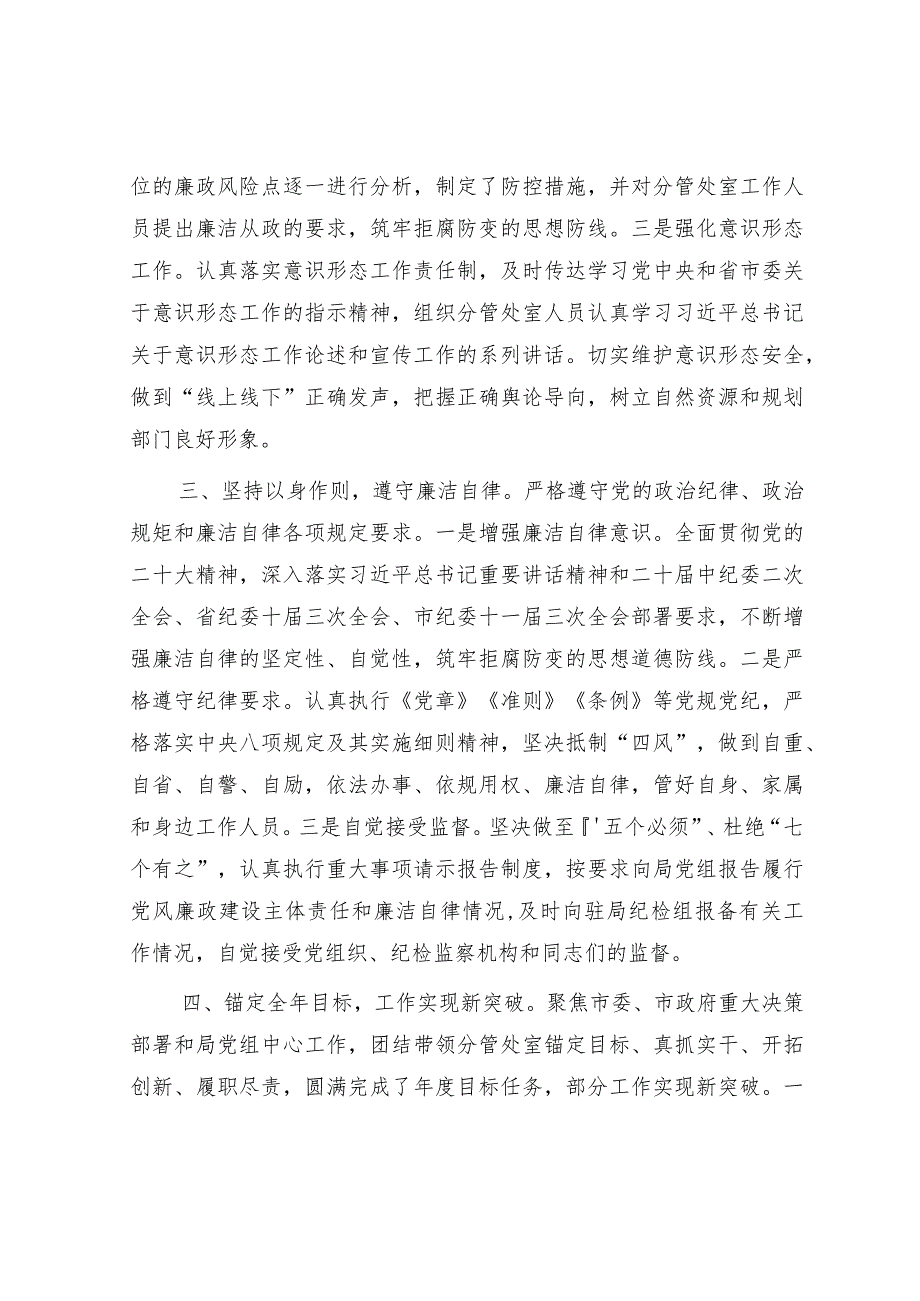 自然资源系统领导2023履行全面从严治党“一岗双责”情况报告2900字.docx_第3页