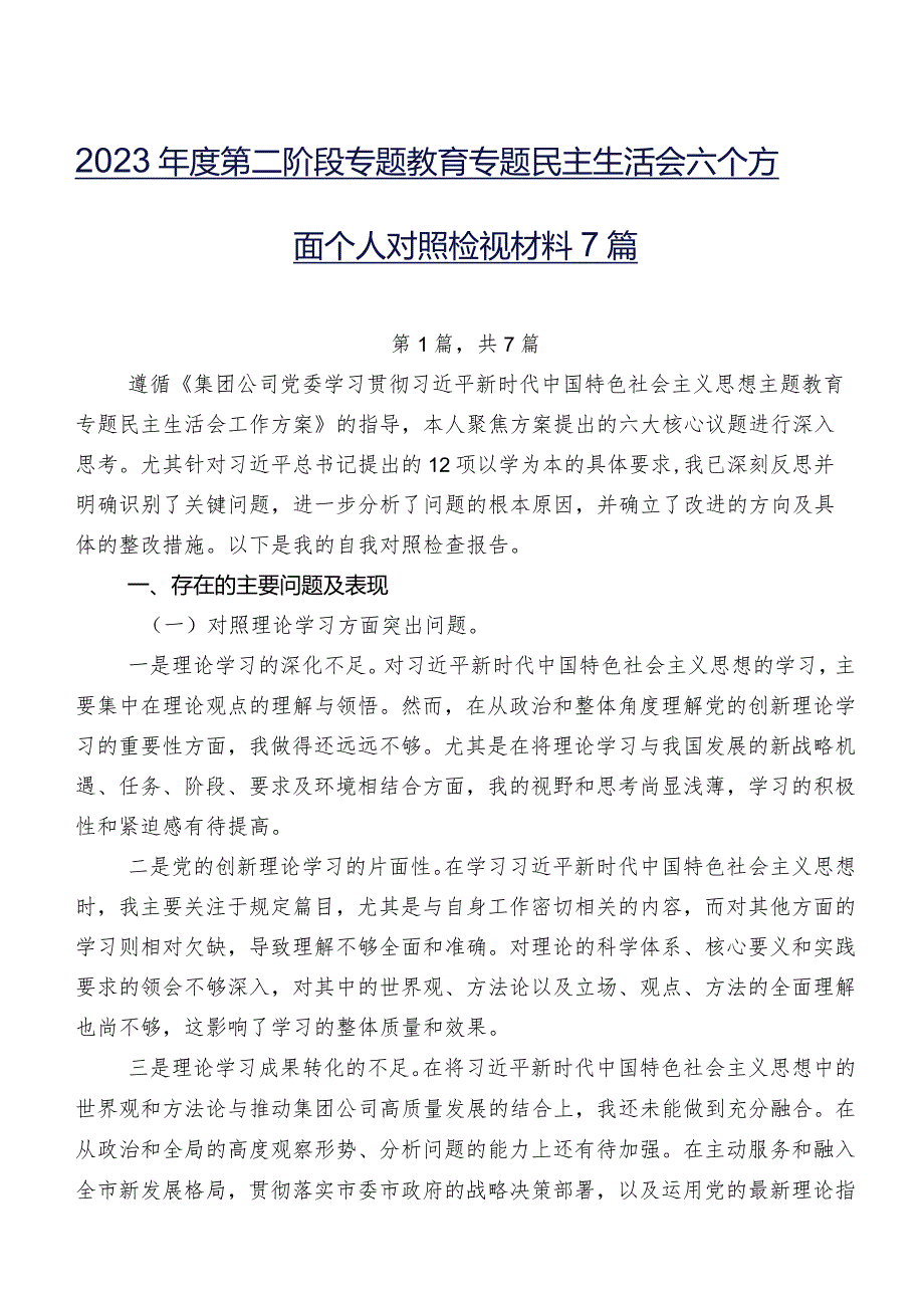 2023第二阶段专题教育专题民主生活会六个方面个人对照检视材料7篇.docx_第1页