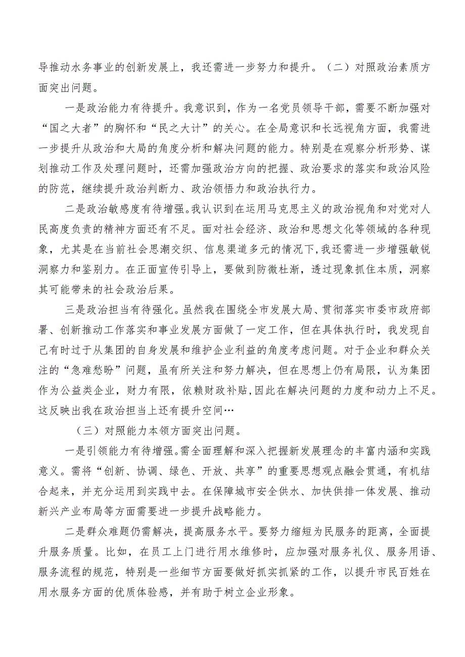 2023第二阶段专题教育专题民主生活会六个方面个人对照检视材料7篇.docx_第2页