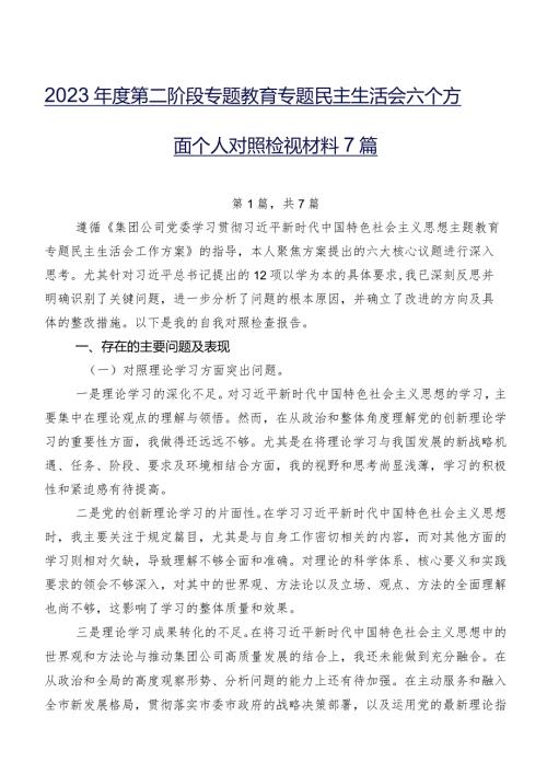 2023第二阶段专题教育专题民主生活会六个方面个人对照检视材料7篇.docx