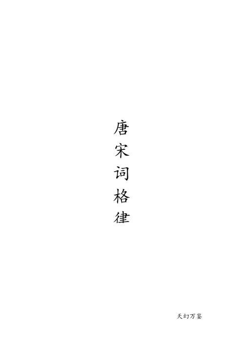 词牌格式大全完整版.docx