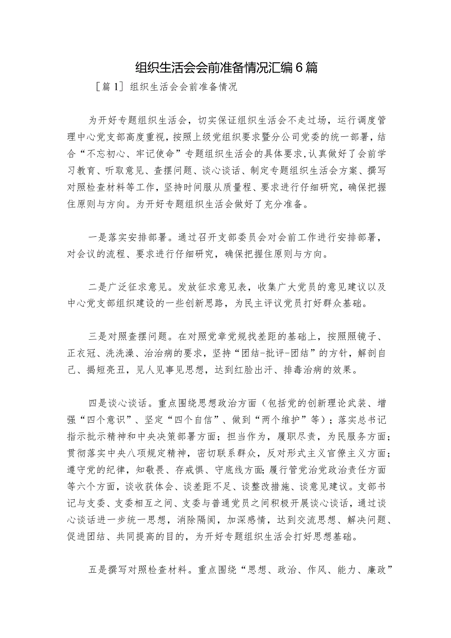 组织生活会会前准备情况汇编6篇1.docx_第1页