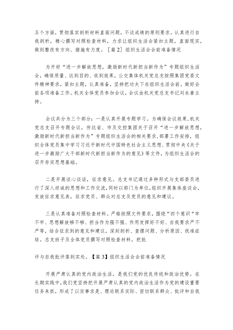 组织生活会会前准备情况汇编6篇1.docx_第2页