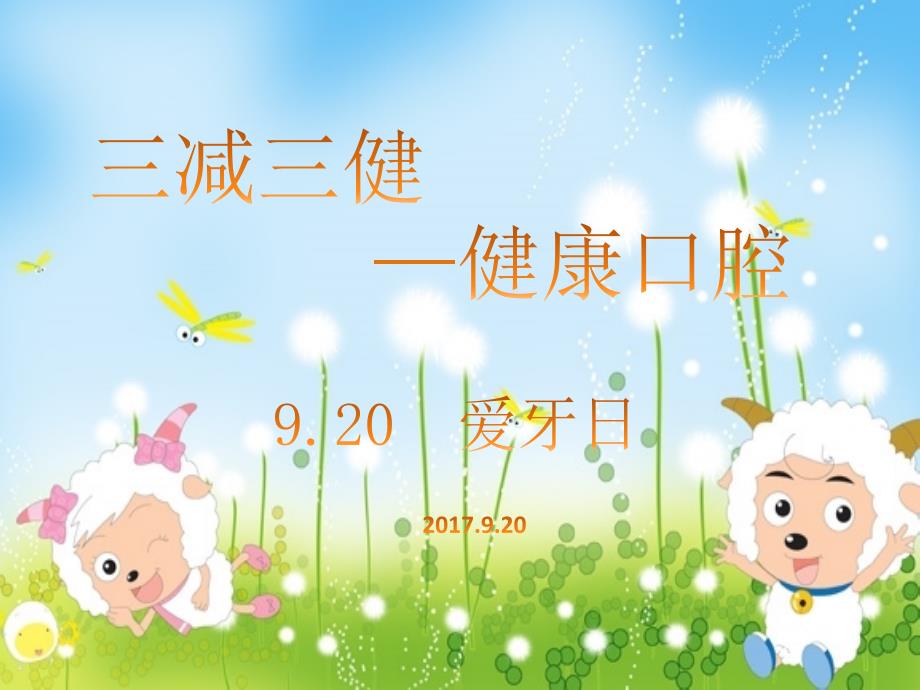 三减三健健康口腔.ppt_第1页
