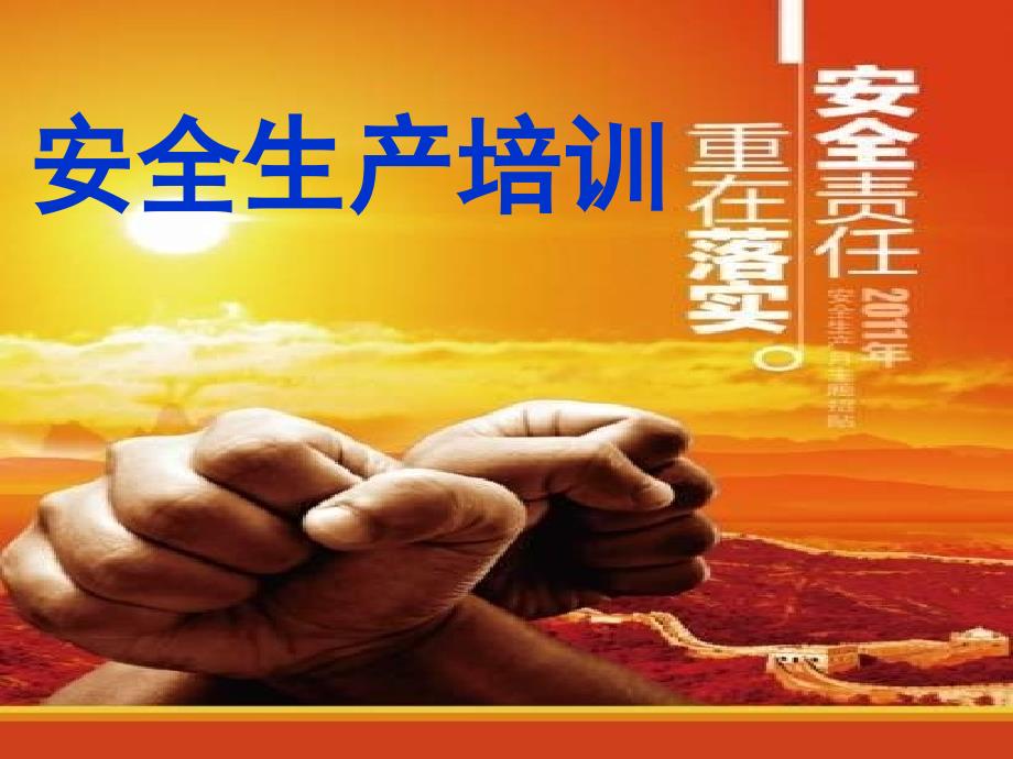 安全生产培训课件PPT课件.ppt_第1页