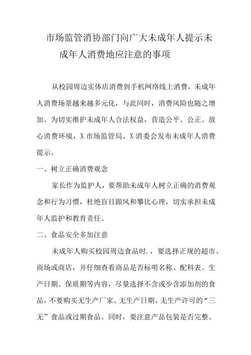 市场监管消协部门向广大未成年人提示未成年人消费地应注意的事项.docx