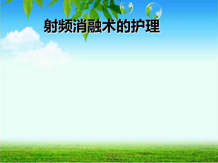 射频消融术的护理课件.ppt_第1页
