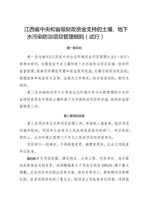 《江西省中央和省级财政资金支持的土壤、地下水污染防治项目管理细则（试行）》.docx