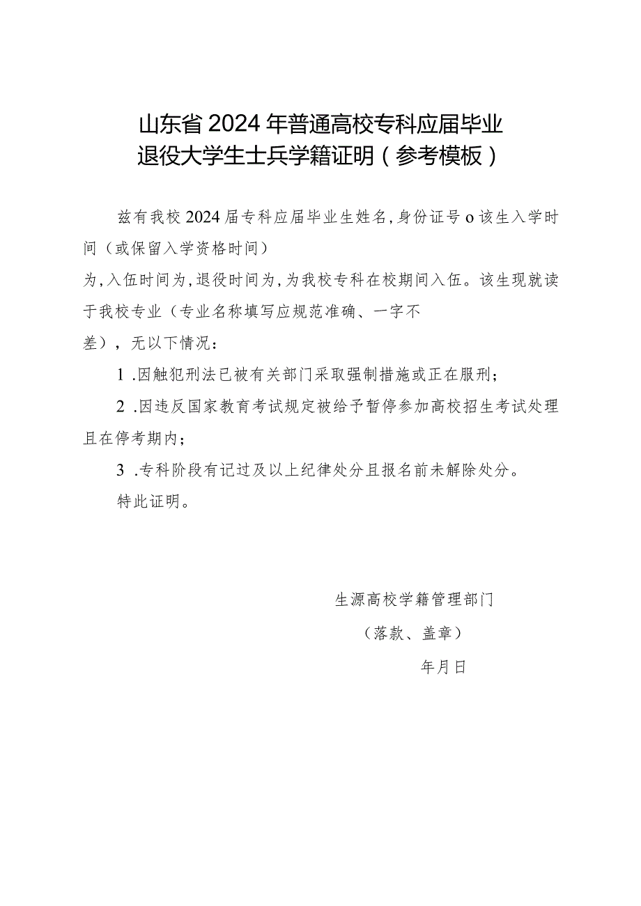 山东省2024年普通高校专科应毕业退役大学生士兵学籍证明（参考模板）.docx_第1页