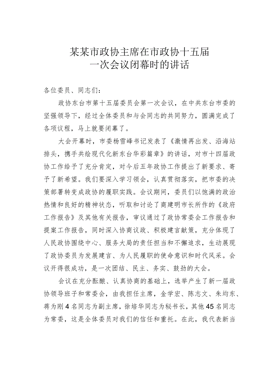 某某市政协主席在市政协十五一次会议闭幕时的讲话.docx_第1页