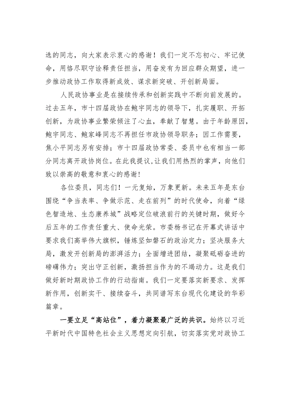某某市政协主席在市政协十五一次会议闭幕时的讲话.docx_第2页
