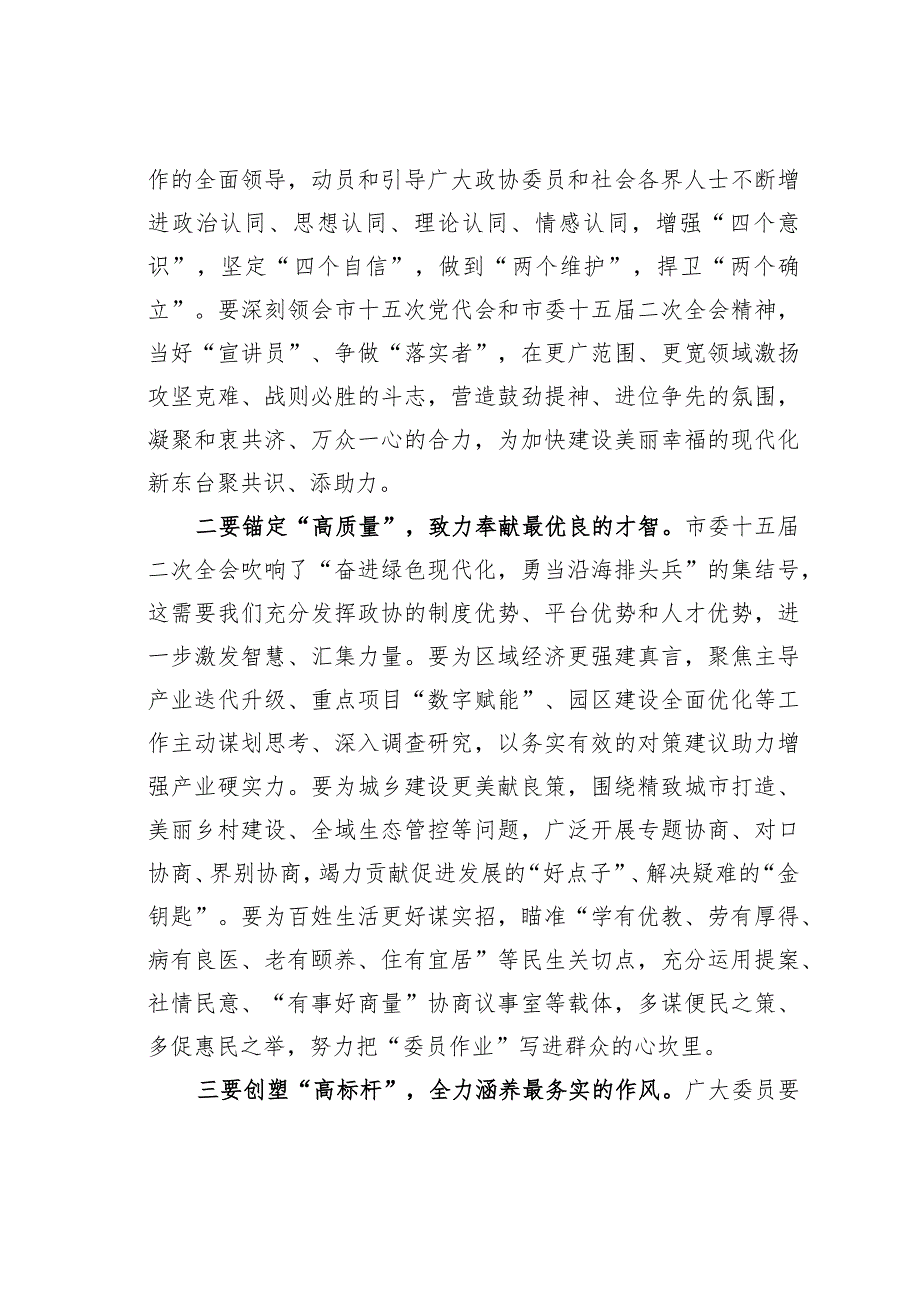 某某市政协主席在市政协十五一次会议闭幕时的讲话.docx_第3页