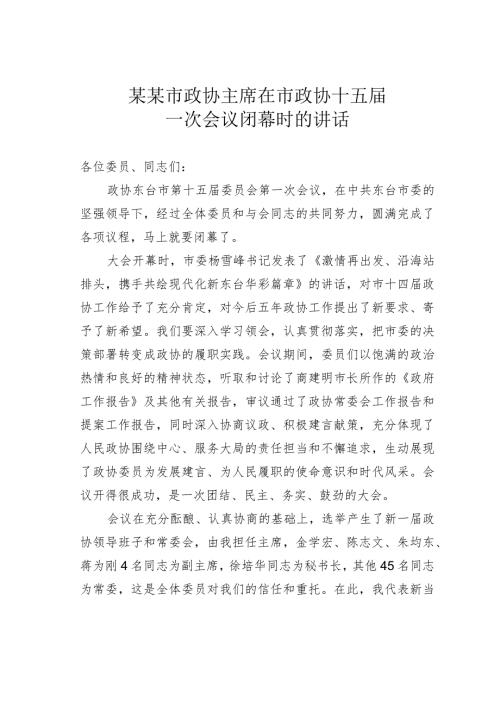 某某市政协主席在市政协十五一次会议闭幕时的讲话.docx