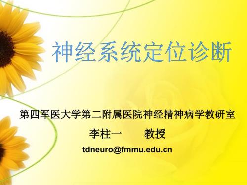 神经系统定位诊断.ppt