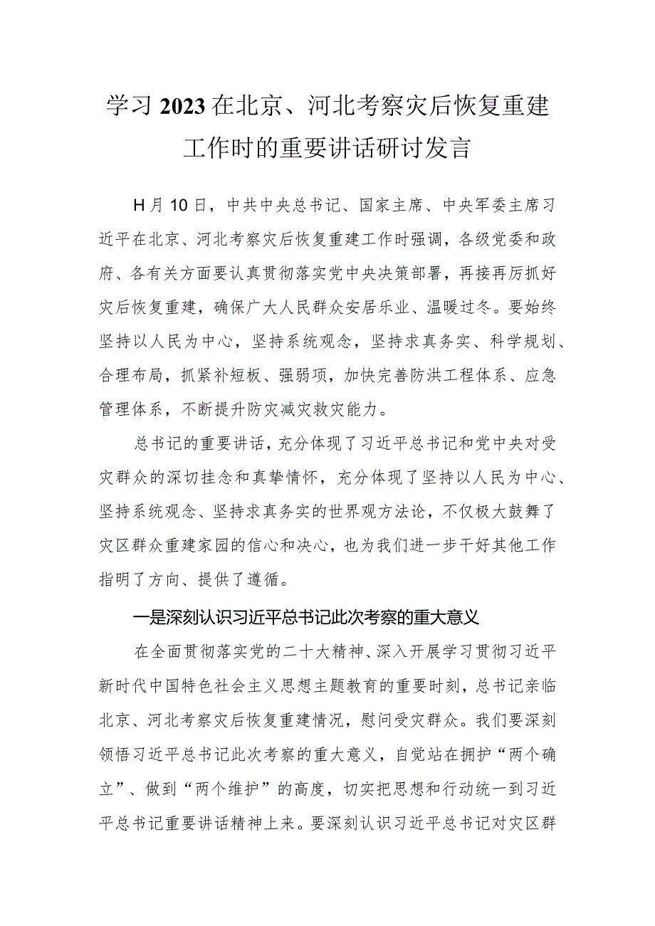 学习2023在北京、河北考察灾后恢复重建工作时的重要讲话研讨发言.docx_第1页