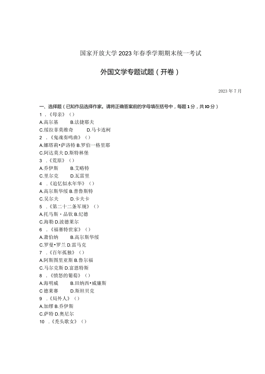 国家开放大学2023年7月期末统一试《11308外国文学专题》试题及答案开放本科.docx_第1页