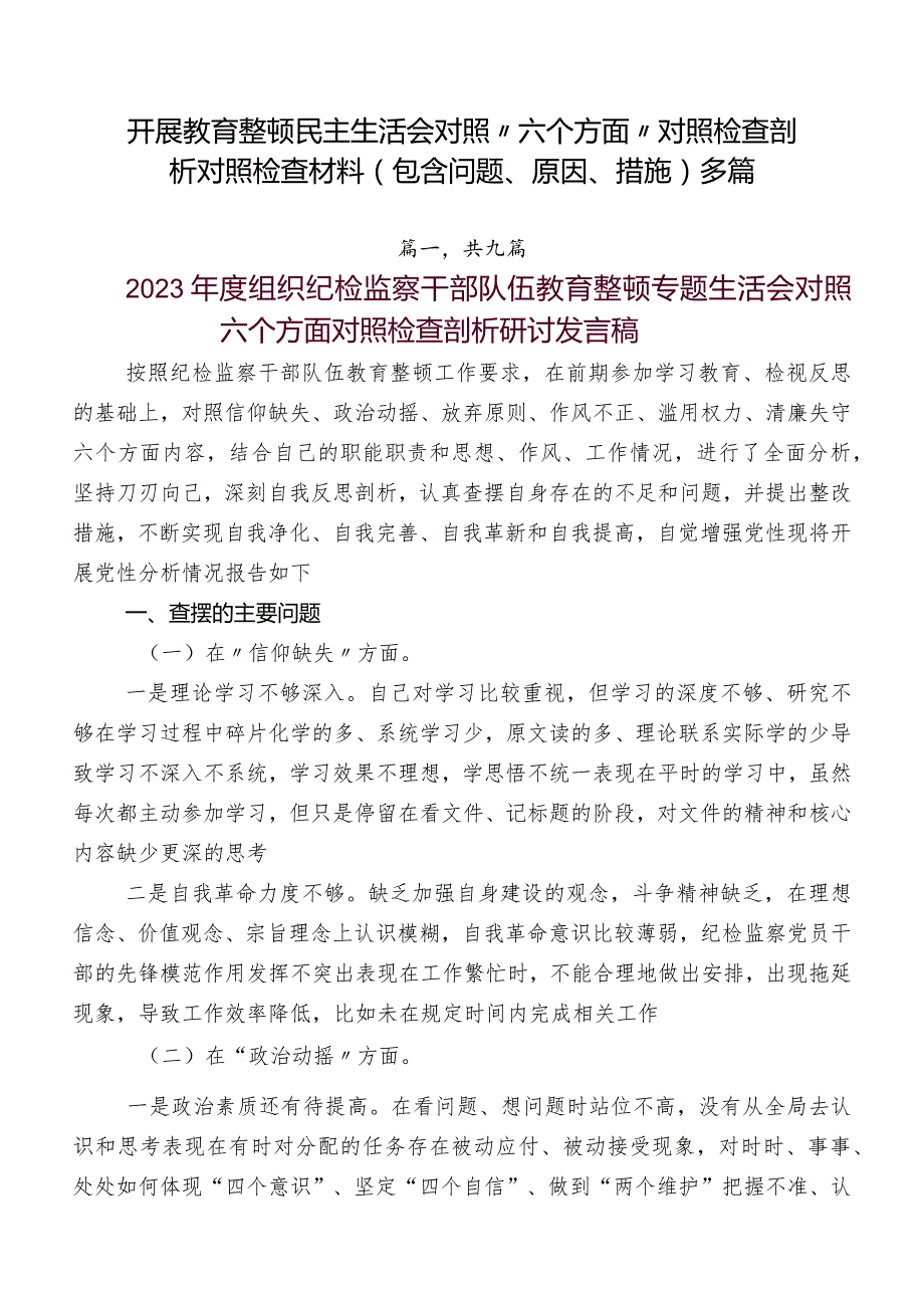 开展教育整顿民主生活会对照“六个方面”对照检查剖析对照检查材料（包含问题、原因、措施）多篇.docx_第1页