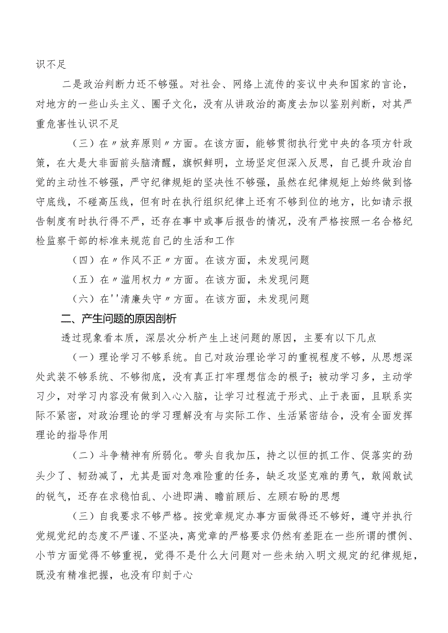 开展教育整顿民主生活会对照“六个方面”对照检查剖析对照检查材料（包含问题、原因、措施）多篇.docx_第2页