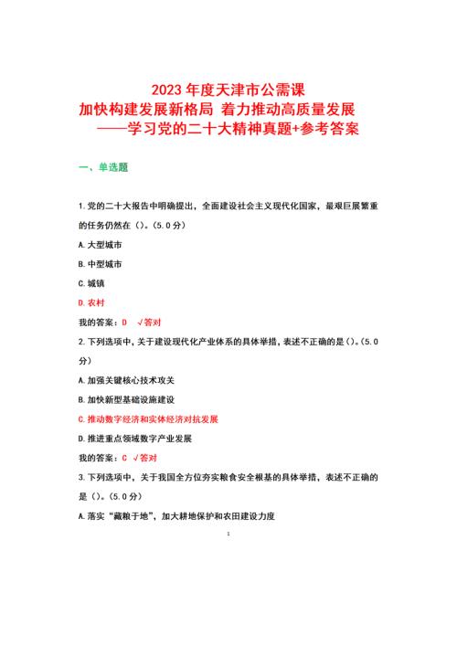 天津市2023年公需课加快构建发展新格局着力推动高质量发展参考答案.docx