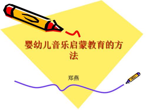 婴幼儿音乐启蒙教育的方法.ppt
