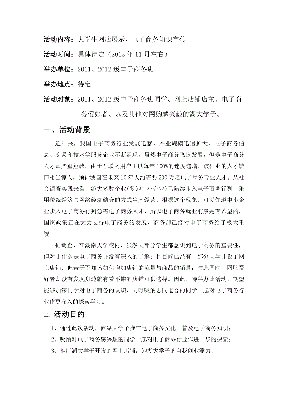 电子商务文化节活动策划书初稿.doc_第3页