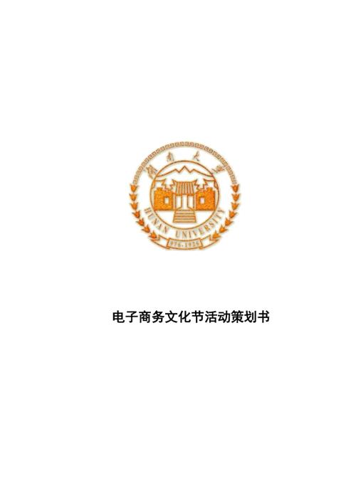电子商务文化节活动策划书初稿.doc