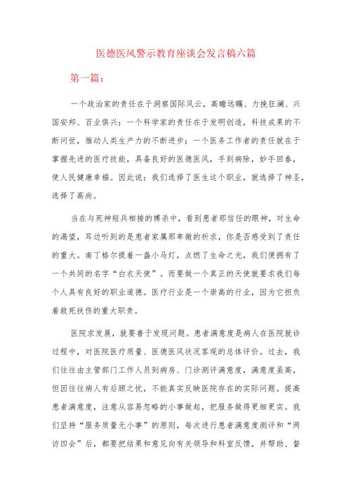 医德医风警示教育座谈会发言稿六篇.docx