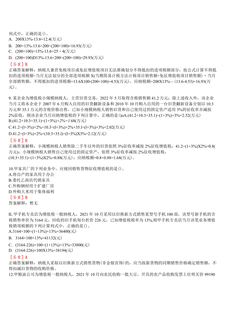 [2024版]国开河南电大专科《纳税基础与实务》无纸化考试(第1至3次作业练习+我要考试)试题及答案.docx_第3页
