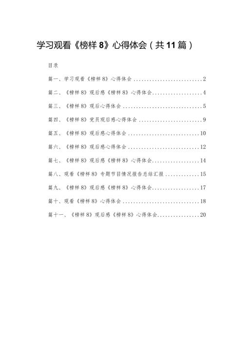 （11篇）学习观看《榜样8》心得体会通用范文(1).docx