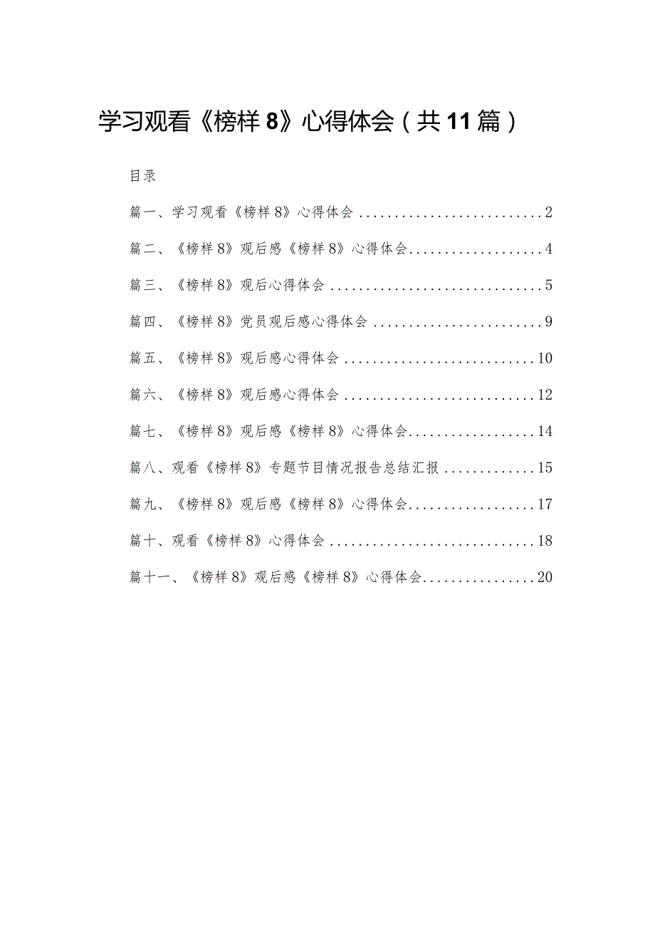 （11篇）学习观看《榜样8》心得体会通用范文(1).docx_第1页