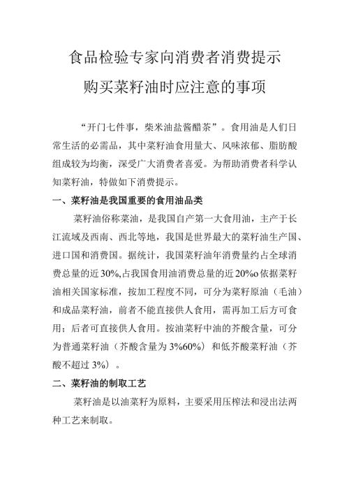 食品检验专家向消费者消费提示购买菜籽油时应注意的事项.docx