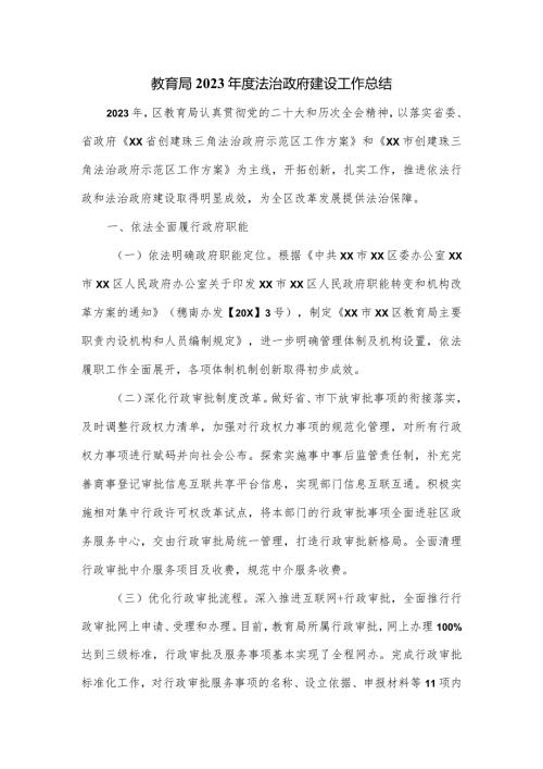 教育局2023法治政府建设工作总结.docx