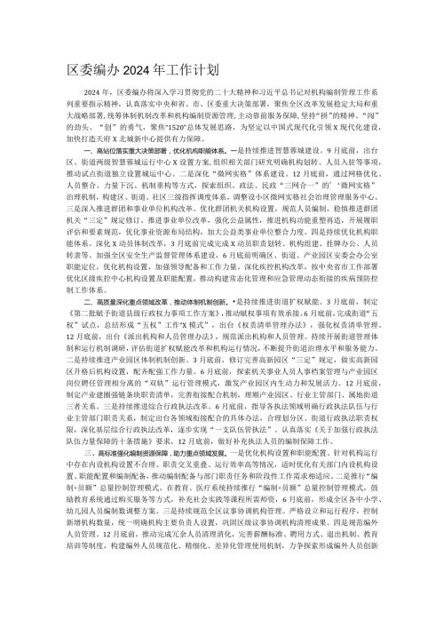 区委编办2024年工作计划.docx