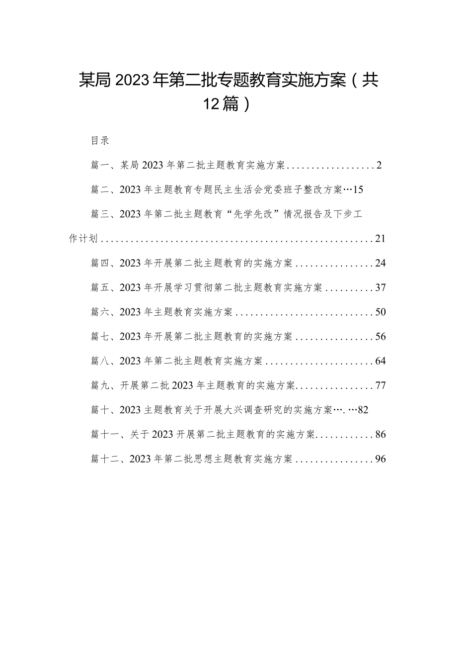 某局2023年第二批专题教育实施方案（共12篇）.docx_第1页