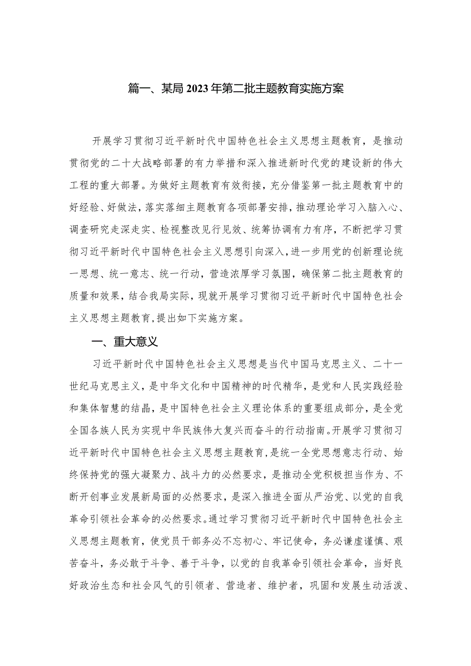 某局2023年第二批专题教育实施方案（共12篇）.docx_第2页