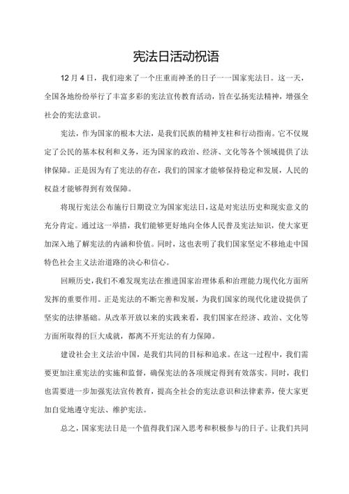宪法日活动祝语.docx