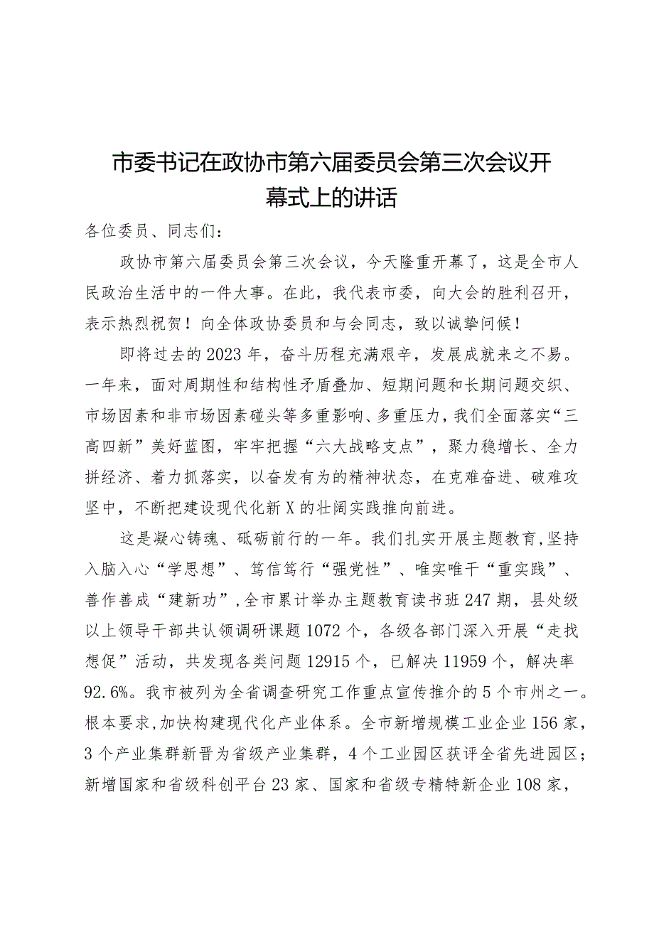 市委书记在政协市第六委员会第三次会议开幕式上的讲话.docx_第1页