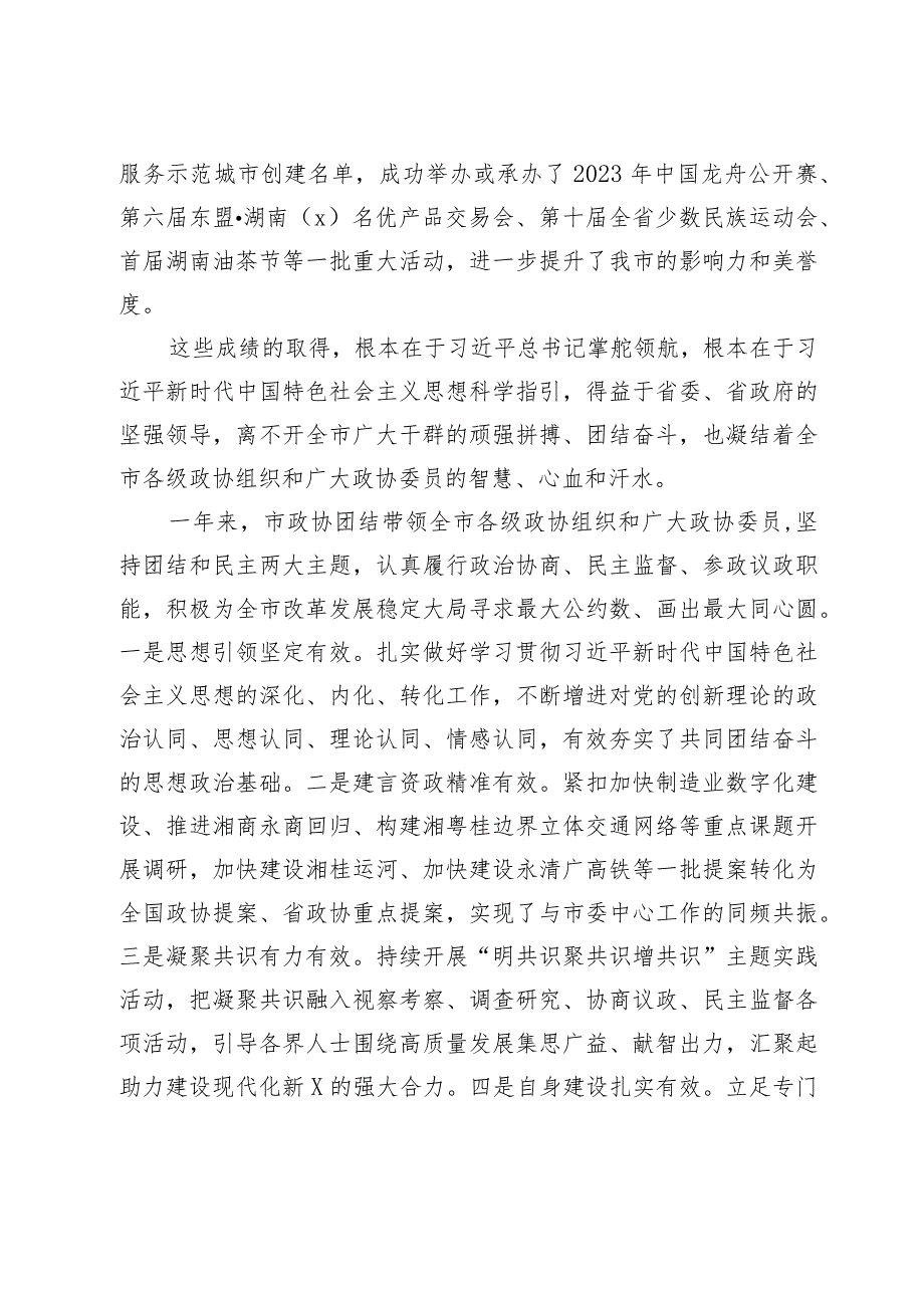 市委书记在政协市第六委员会第三次会议开幕式上的讲话.docx_第3页
