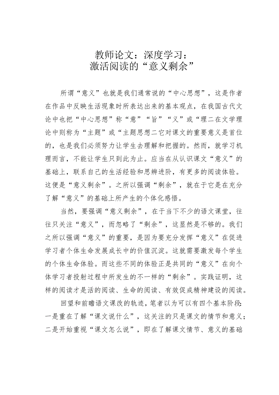 教师论文：深度学习：激活阅读的“意义剩余”(1).docx_第1页