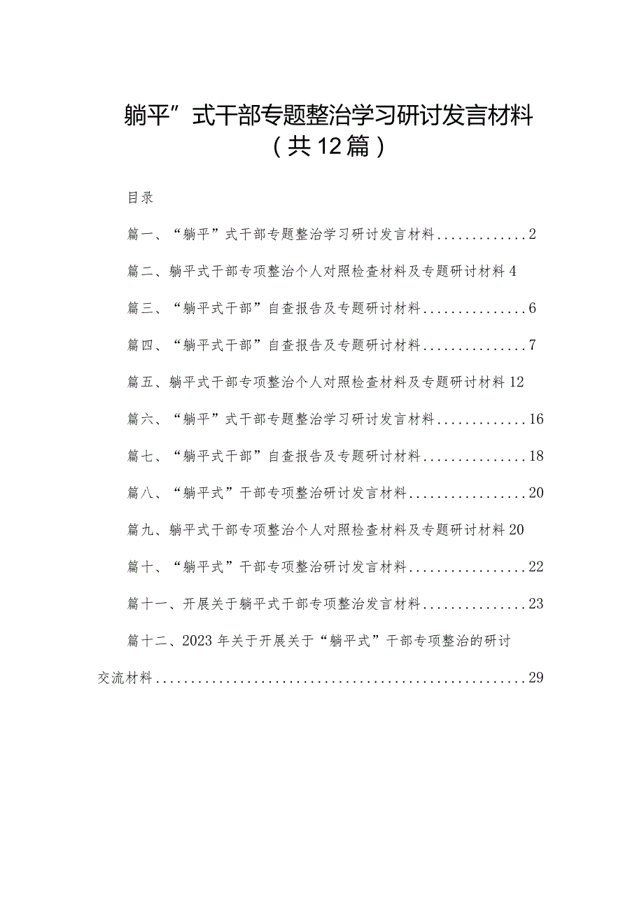 “躺平”式干部专题整治学习研讨发言材料12篇供参考.docx_第1页