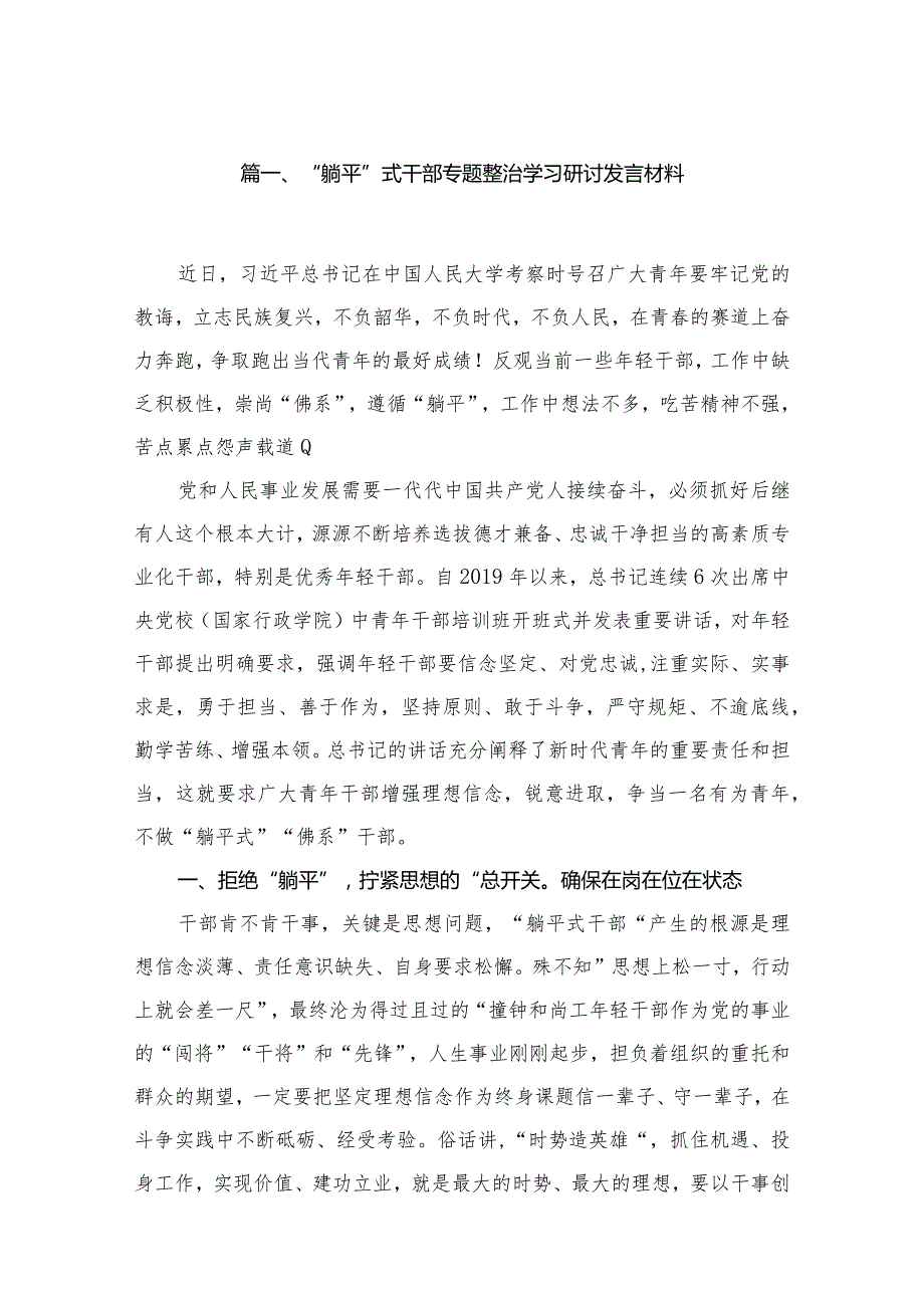“躺平”式干部专题整治学习研讨发言材料12篇供参考.docx_第2页