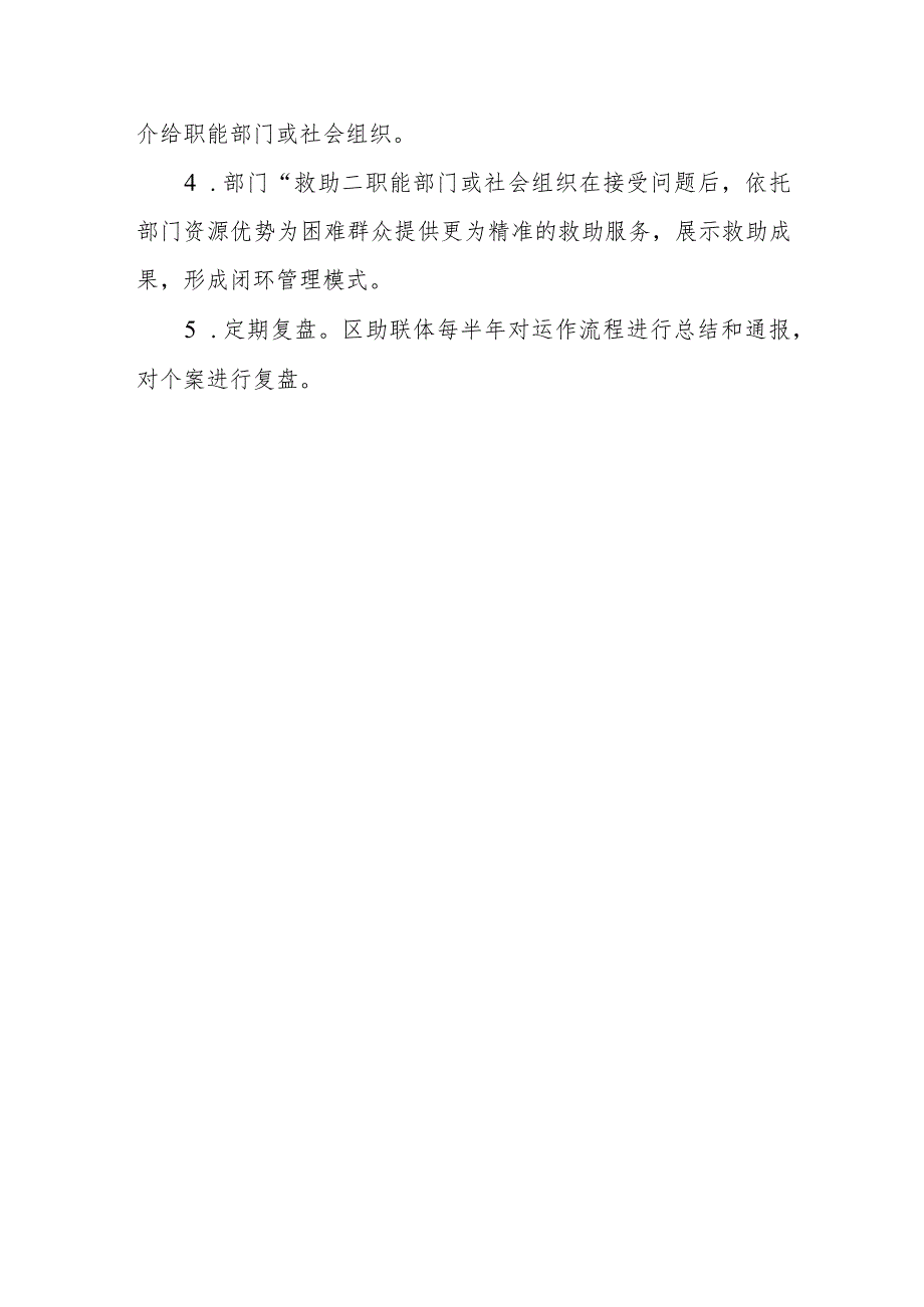 XX区社会救助服务联合体规范运作“三机制”工作方案.docx_第3页