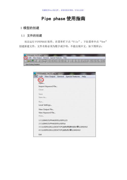 pipephase使用说明Word版.doc