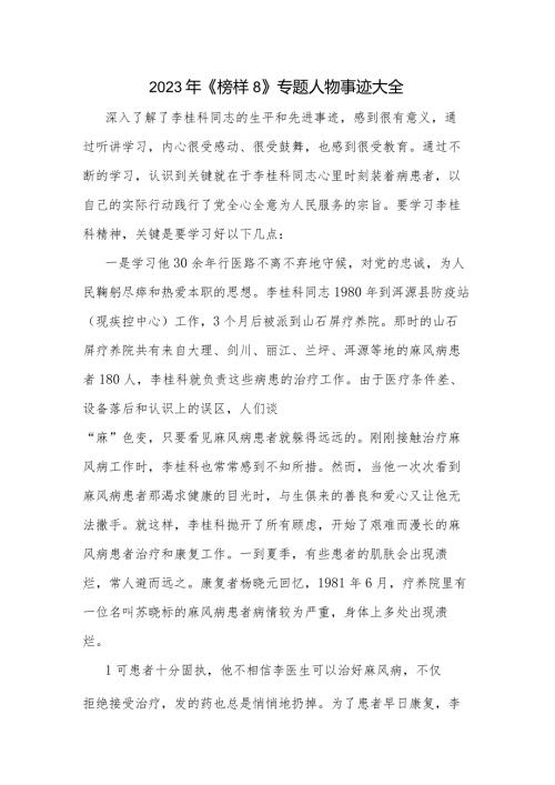 2023年《榜样8》专题人物事迹大全.docx