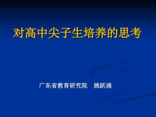 对高中尖子生培养的思考.ppt