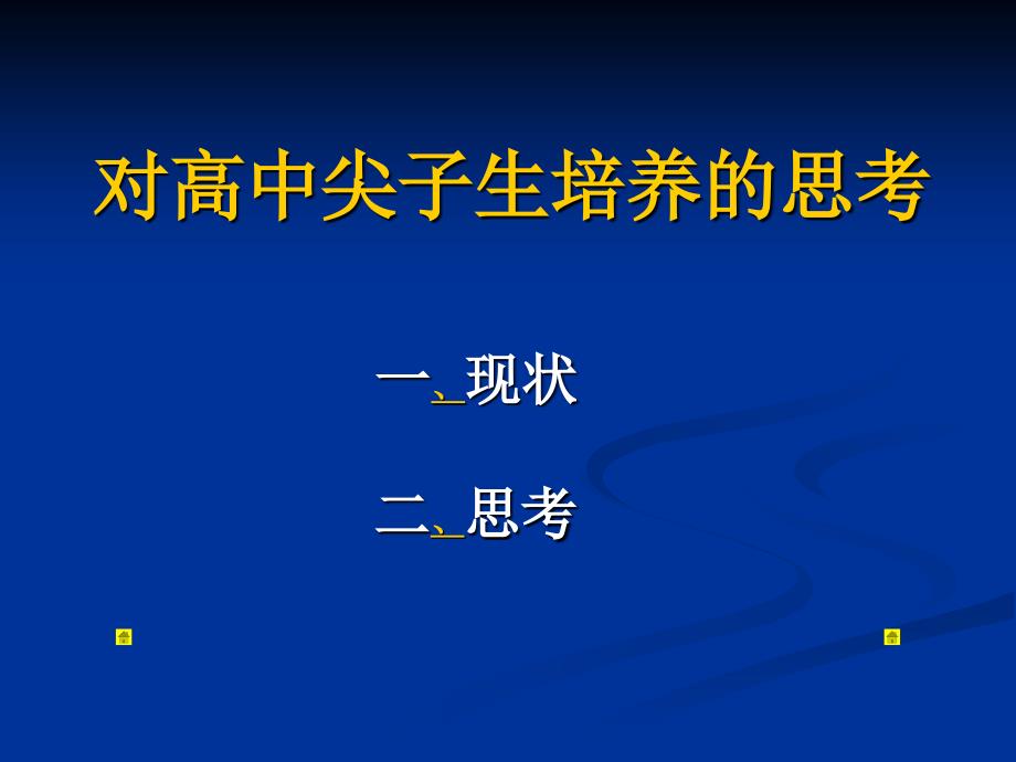 对高中尖子生培养的思考.ppt_第2页