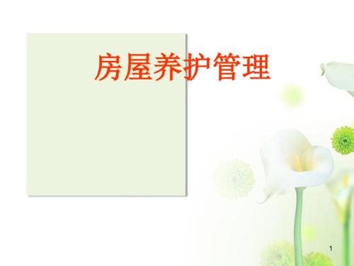 物业房屋维修养护PPT优秀课件.ppt