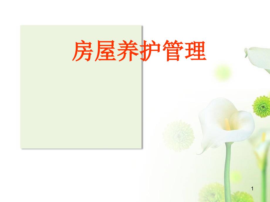 物业房屋维修养护PPT优秀课件.ppt_第1页